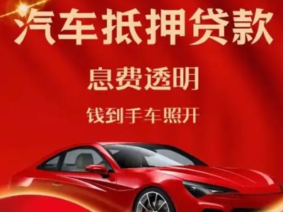 和田市良好口碑的企业抵押贷款公司推荐